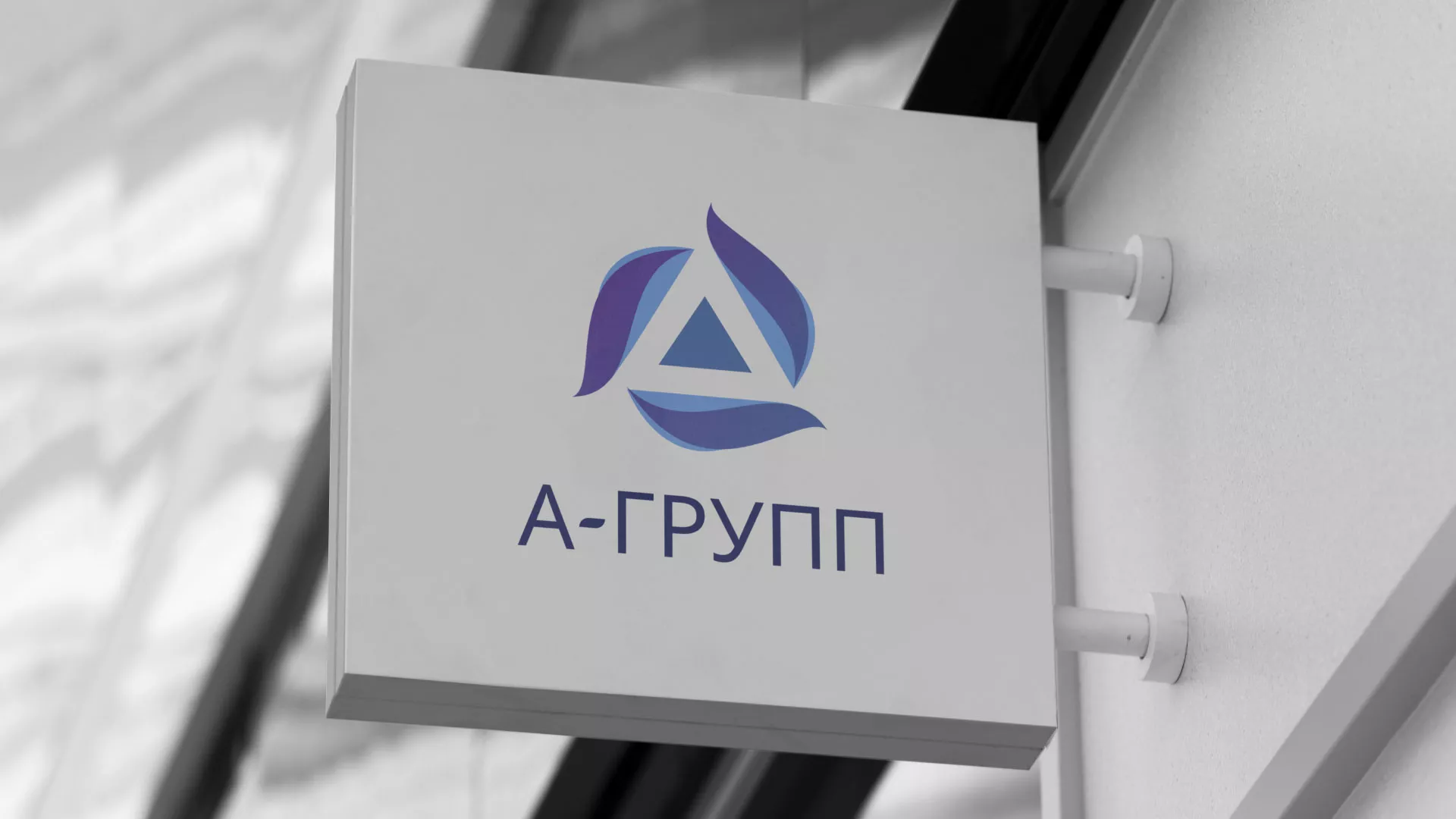 Создание логотипа компании «А-ГРУПП» в Белоусово